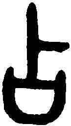 占,吳大澂書論語 ,書法字典